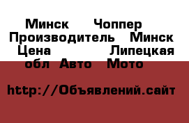 Минск 125 Чоппер. › Производитель ­ Минск › Цена ­ 30 000 - Липецкая обл. Авто » Мото   